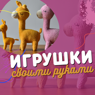 Игрушки своими руками