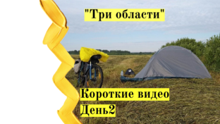 День2.Велопутешествие "Три области"