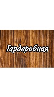 Гардеробная 