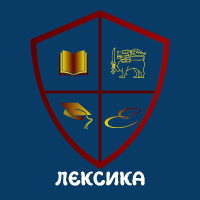 Лексика
