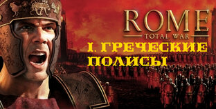 I. Rome TW Macedon Expansion. Греческие полисы. 