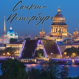 Санкт-Петербург