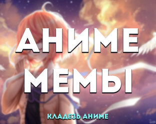 Самые Смешные Аниме Мемы