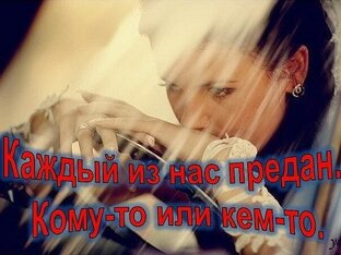 Любовь и измены.