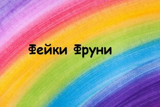 Фейки Фруни