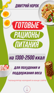 МЕНЮ ДЛЯ ПОХУДЕНИЯ