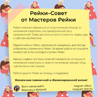 Рейки - Советы от Мастеров Рейки