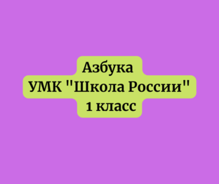 Азбука 1 класс Горецкий УМК «Школа России»