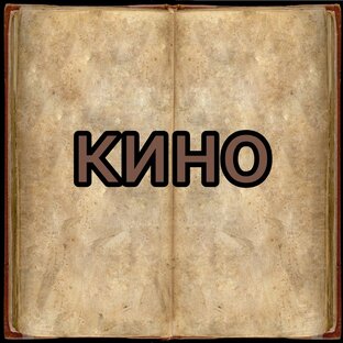 Кино