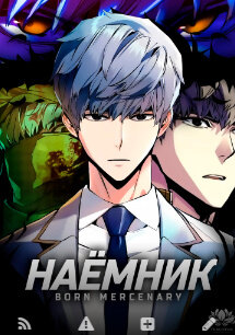 Прирожденный наёмник(ПРОДОЛЖЕНИЕ ЗАВИСИТ ОТ ПОДДЕРЖКИ В 50 РУБ 5 ГЛАВ)