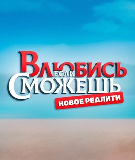 Влюбись, если сможешь