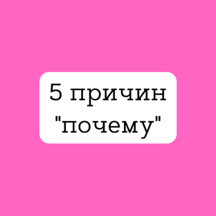 5 причин "почему"