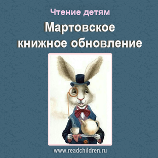 Мартовское книжное обновление