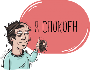 Стресс - это не для меня