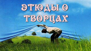 этюды о творцах