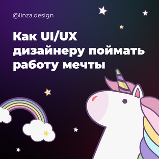 Поиск работы UI/UX дизайнером! 