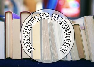 Книжные покупки 📚 