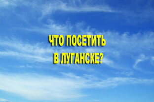 Что посетить в Луганске?