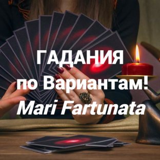ГАДАНИЯ ОНЛАЙН ПО ВАРИАНТАМ🔮#гаданиеонлайн