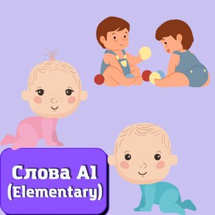 Проверьте свои знания слов уровня A1 (Elementary)