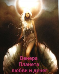 Венера в натальной карте