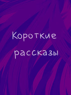 Короткие рассказы