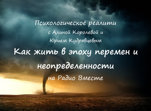  🎙️ Как жить в эпоху перемен и неопределенности