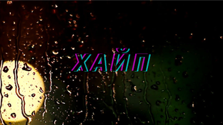 ХАЙП ⚡ первый вертикальный сериал на Дзен