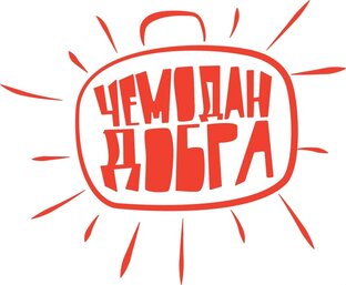 Чемодан Добра 