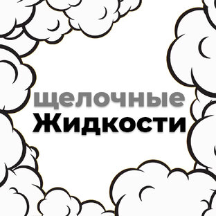 Жидкости (щелочные)