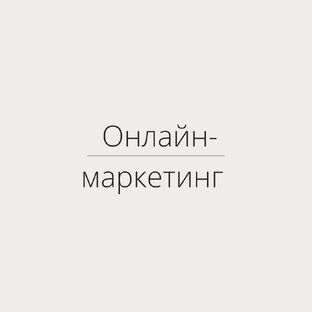 Онлайн-маркетинг 