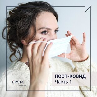 Пост-КОВИД