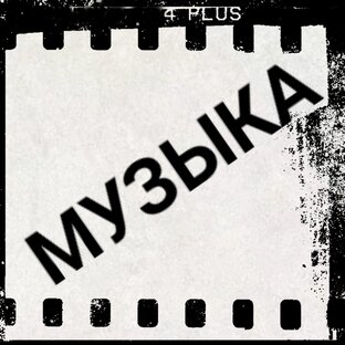 МУЗЫКА