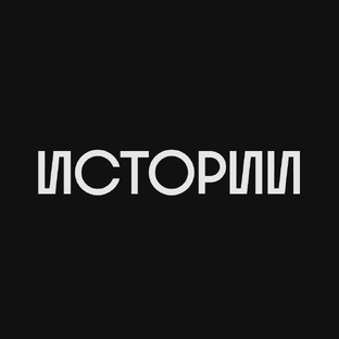 Истории
