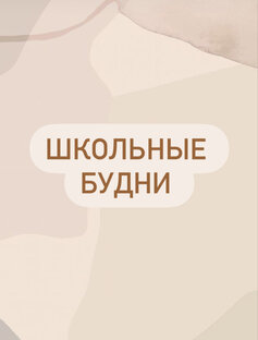 школьные будни