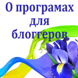 О программах для блоггеров.