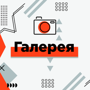 Галерея
