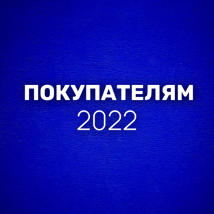 Покупателям 2022
