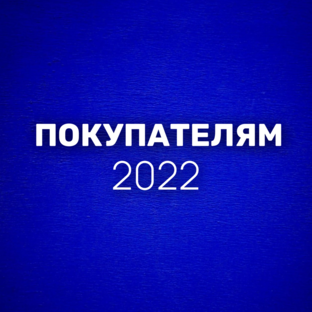 Покупателям 2022