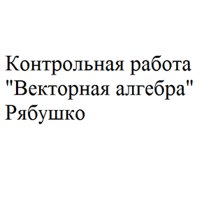 Контрольная работа "Векторная алгебра" Рябушко