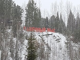 Сургут  горнолыжный комплекс Каменный Мыс