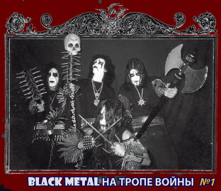 Black Metal на тропе войны!  