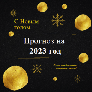 Прогноз на 2023 год