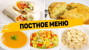 Постные рецепты