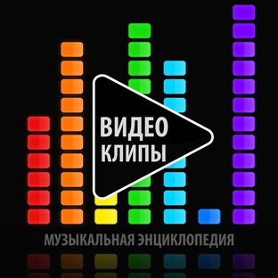 ВИДЕО КЛИПЫ
