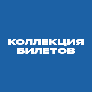 Коллекция билетов