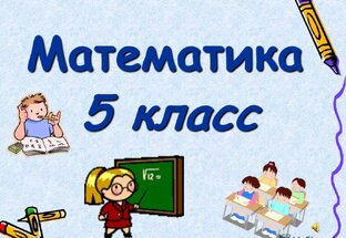 Математика 5 класс