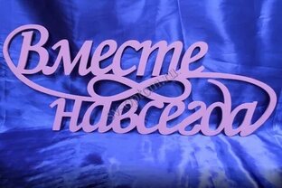 Вместе навсегда
