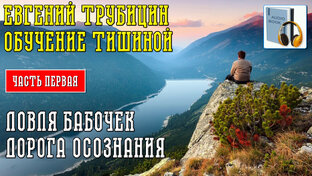 Евгений Трубицин. Обучение тишиной. Часть 1. 