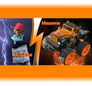 Битва 3Д Даши против машины